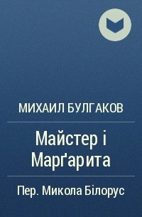 Михаил Булгаков - Майстер і Марґарита