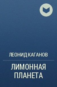 Леонид Каганов - Лимонная планета