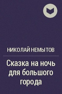 Николай Немытов - Сказка на ночь для большого города