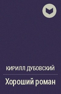 Кирилл Дубовский - Хороший роман