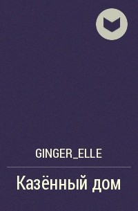 Ginger_Elle - Казённый дом