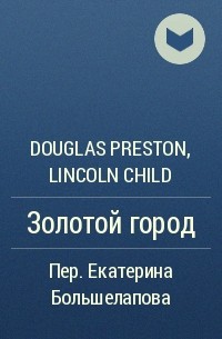 Douglas Preston, Lincoln Child - Золотой город