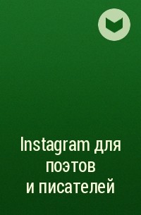 Олег Ефремов - Instagram для поэтов и писателей