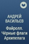 Андрей Васильев - Файролл. Чёрные флаги Архипелага