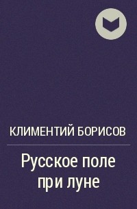 Климентий Борисов - Русское поле при луне
