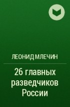Леонид Млечин - 26 главных разведчиков России