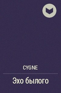 cygne - Эхо былого
