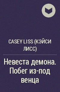 Casey Liss - Невеста демона. Побег из-под венца