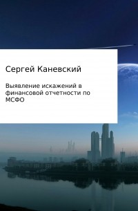 Сергей Владимирович Каневский - Выявление искажений в финансовой отчетности по МСФО