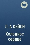 Л. А. Кейси - Холодное сердце