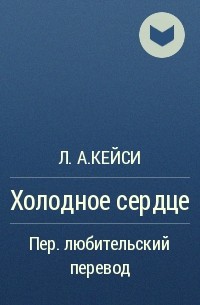 Л. А. Кейси - Холодное сердце