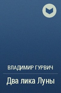 Владимир Гурвич - Два лика Луны