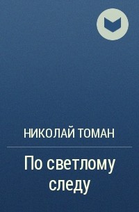Николай Томан - По светлому следу