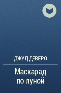 Джуд Деверо - Маскарад по луной