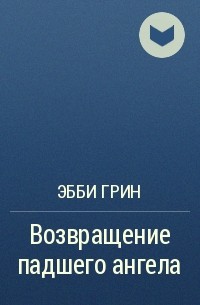 Эбби Грин - Возвращение падшего ангела