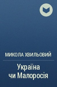 Микола Хвильовий - Україна чи Малоросія