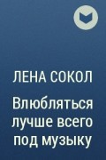 Влюбляться лучше всего под музыку лена сокол