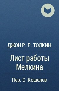 Джон Р. Р. Толкин - Лист работы Мелкина