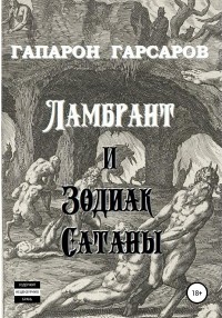 Гапарон Гарсаров - Ламбрант и Зодиак Сатаны