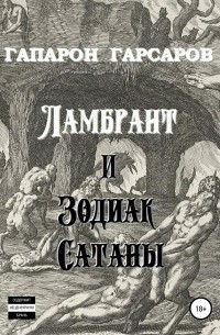 Гапарон Гарсаров - Ламбрант и Зодиак Сатаны
