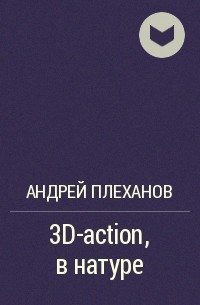 Андрей Плеханов - 3D-action в натуре