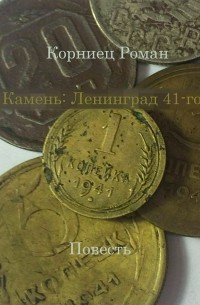 Роман Александрович Корниец - Камень: Ленинград 41-го