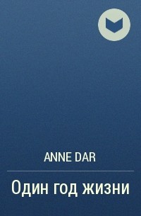 Anne Dar - Один год жизни