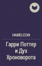 hameleon - Гарри Поттер и Дух Хроноворота