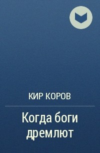 КИР КОРОВ - Когда боги дремлют