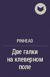 Pinhead - Две галки на клеверном поле