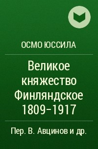 Осмо Юссила - Великое княжество Финляндское 1809-1917
