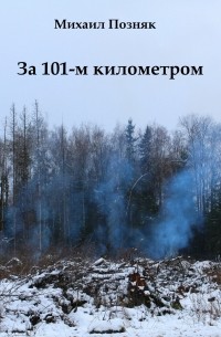 Михаил Викторович Позняк - За 101-м километром