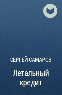 Сергей Самаров - Летальный кредит