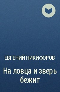 На ловца и зверь. На ловца и зверь бежит. Пословица на ловца и зверь бежит. На ловца и зверь бежит значение.