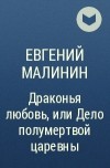 Евгений Малинин - Драконья любовь, или Дело полумертвой царевны