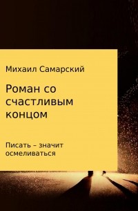 Михаил Александрович Самарский - Роман со счастливым концом