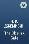 N. K. Jemisin - The Obelisk Gate