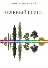 Роман Казимирский - Зелёный шёпот
