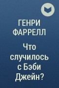 Генри Фаррелл - Что случилось с Бэби Джейн?