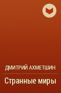 Дмитрий Ахметшин - Странные миры