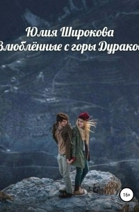 Юлия Широкова - Влюблённые с горы Дураков