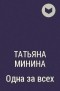 Татьяна Минина - Одна за всех