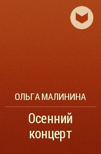 Ольга Малинина - Осенний концерт