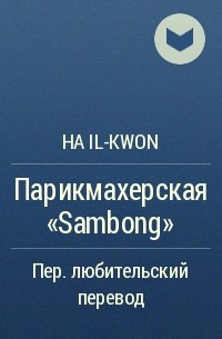 Ha Il-kwon - Парикмахерская "Sambong"