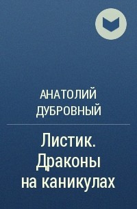 Анатолий Дубровный - Листик. Драконы на каникулах