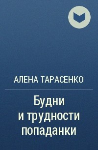 Алёна Тарасенко - Будни и трудности попаданки