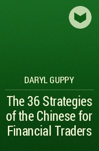 Daryl  Guppy - The 36 Strategies of the Chinese for Financial Traders