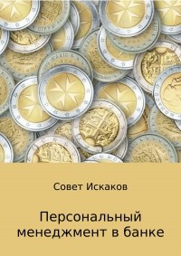 Совет Николаевич Искаков - Персональный менеджмент в банке