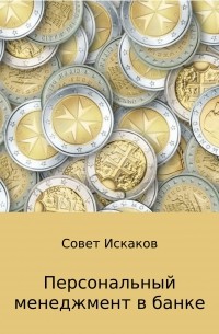 Совет Николаевич Искаков - Персональный менеджмент в банке