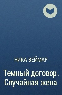 Случайная читать полностью. Ведьма вне закона Ника Веймар. Ника Веймар темный договор. Темный договор. Ника Веймар случайная жена.